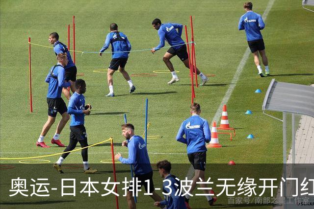 奥运-日本女排1-3波兰无缘开门红 古贺27分难救主