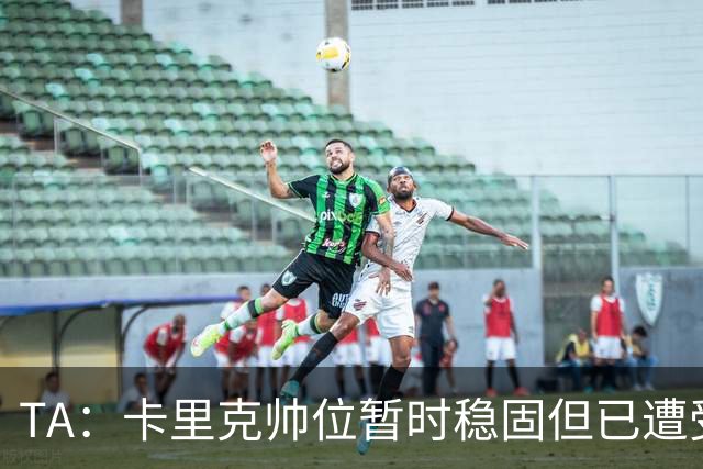 TA：卡里克帅位暂时稳固但已遭受审视，曼联的建队方案存在缺陷