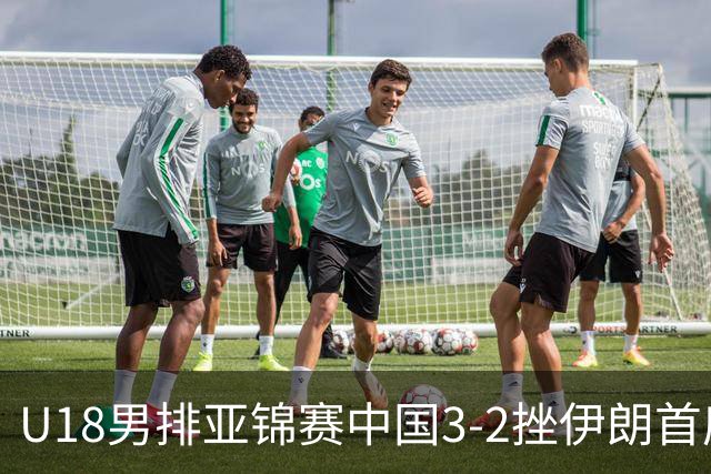 U18男排亚锦赛中国3-2挫伊朗首度夺魁 丁浩成MVP